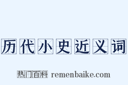 历代小史近义词是什么意思的图片